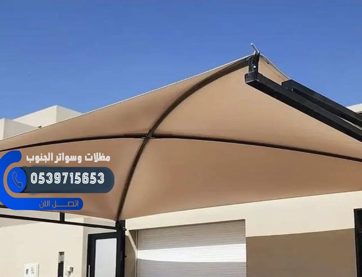 أفضل خدمات تركيب مظلات قماشية في الجنوب بأسعار تنافسية | جميع الأنواع والموديلات