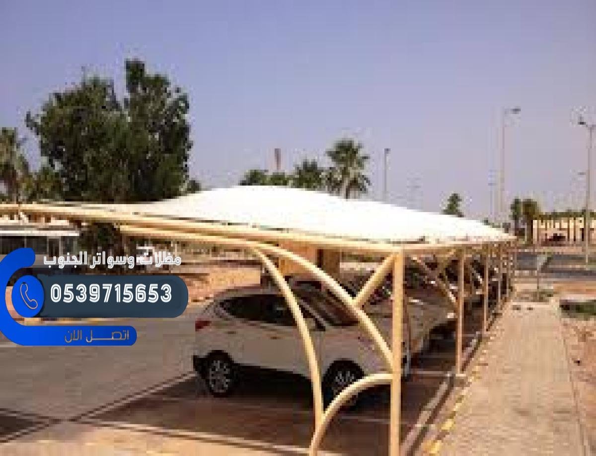 أفضل شركات تركيب المظلات والسواتر في الجنوب