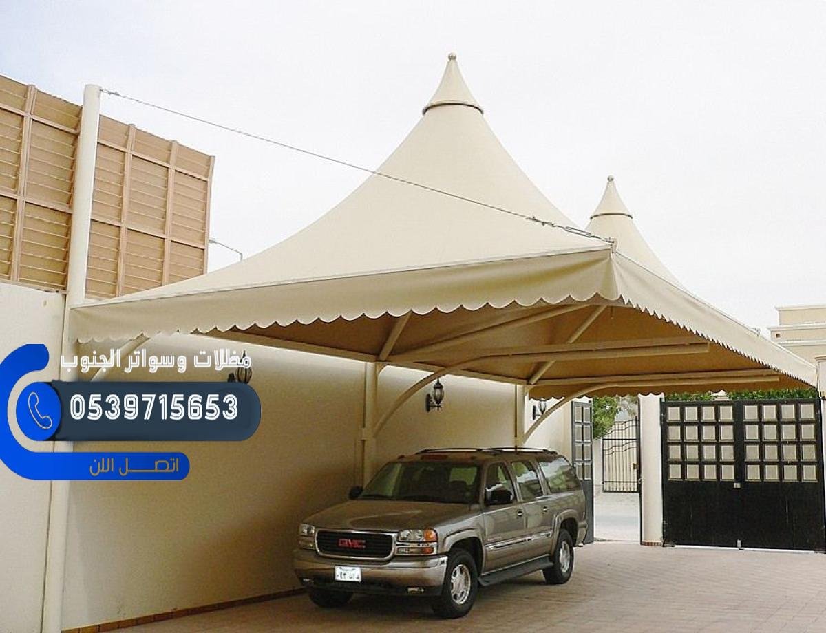 احصل على مظلات بجودة عالية وسعر مناسب في جازان للسيارات والحدائق.