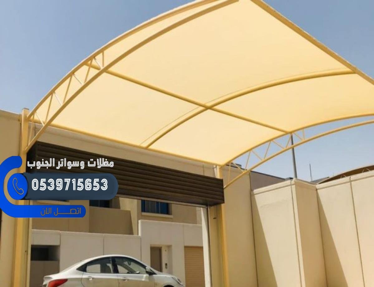 تركيب مظلات أبها | مظلات سيارات، متحركة، لكسان، حدائق، أحواش وأسقف حديد بأسعار منافسة