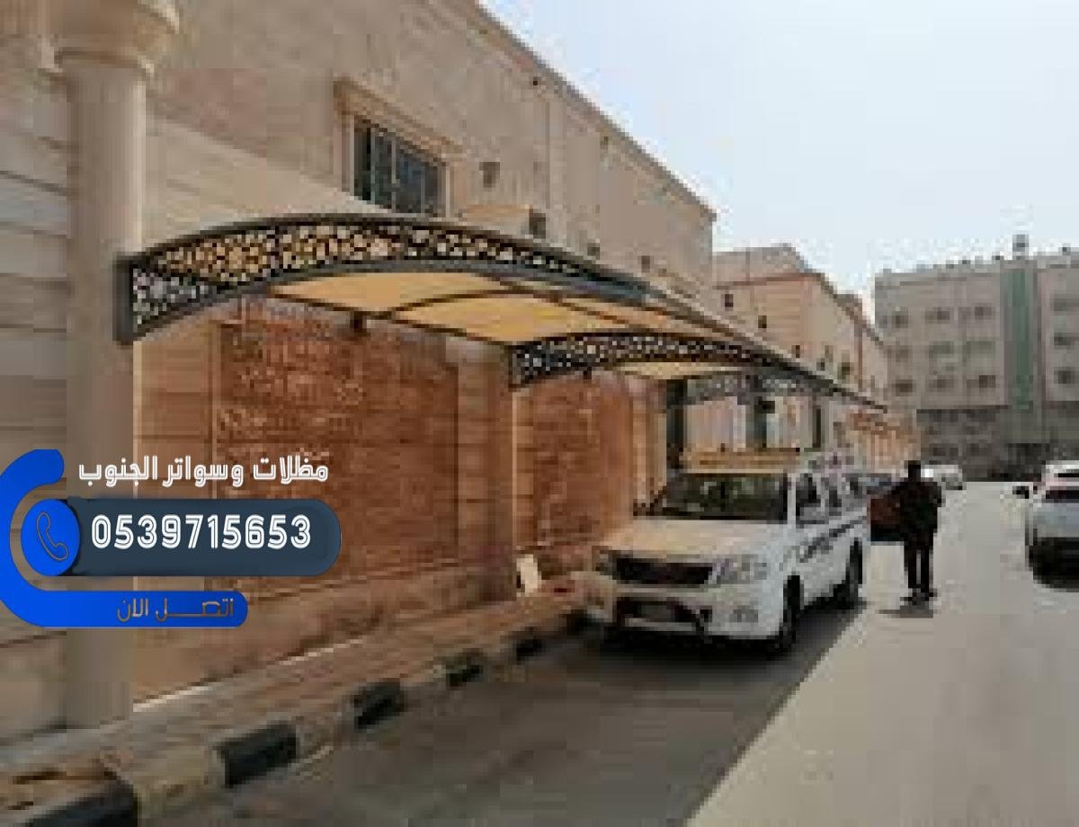تركيب مظلات لكسان وساندوتش بانل في صامطة للسيارات والمدارس.