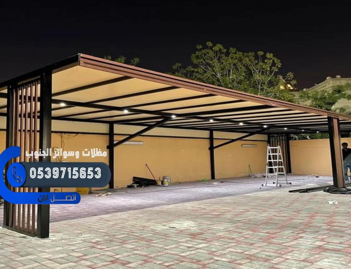 خدمة تركيب مظلات صامطة للسيارات والحدائق بجودة وأسعار تنافسية.