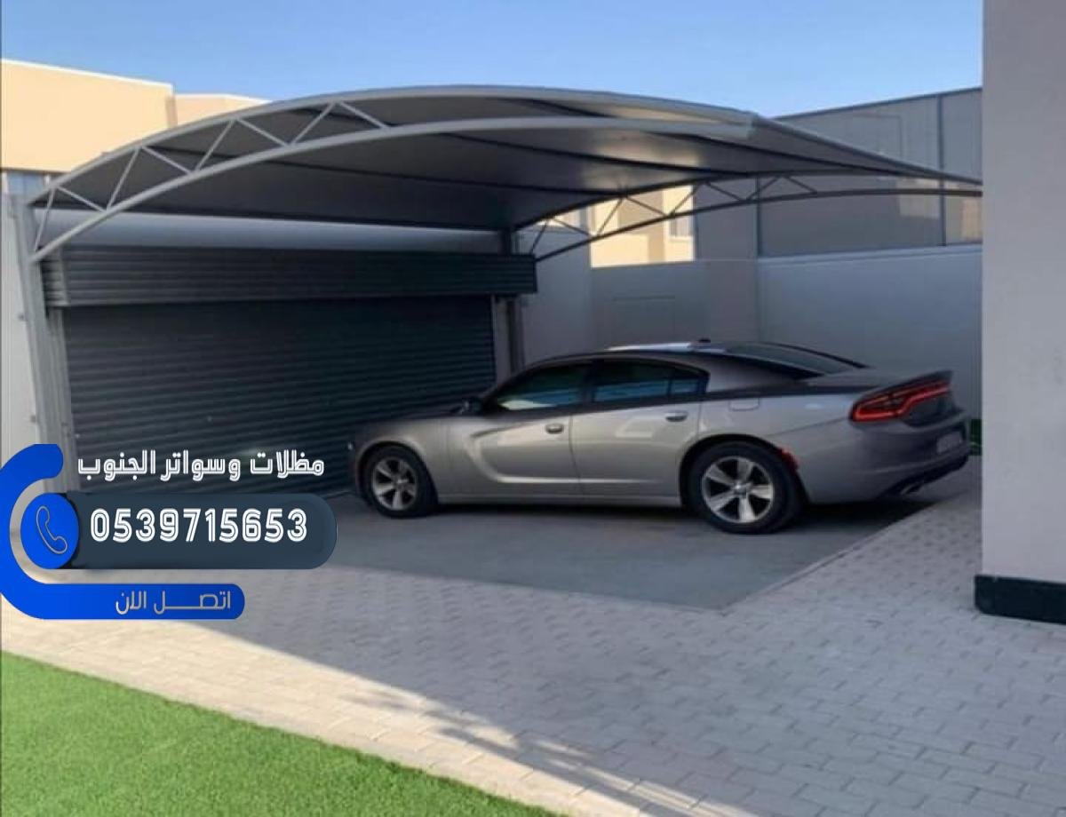 مظلات حديد بأعلى جودة في الجنوب توفر حماية فعالة ضد الطقس الحار والمطر.