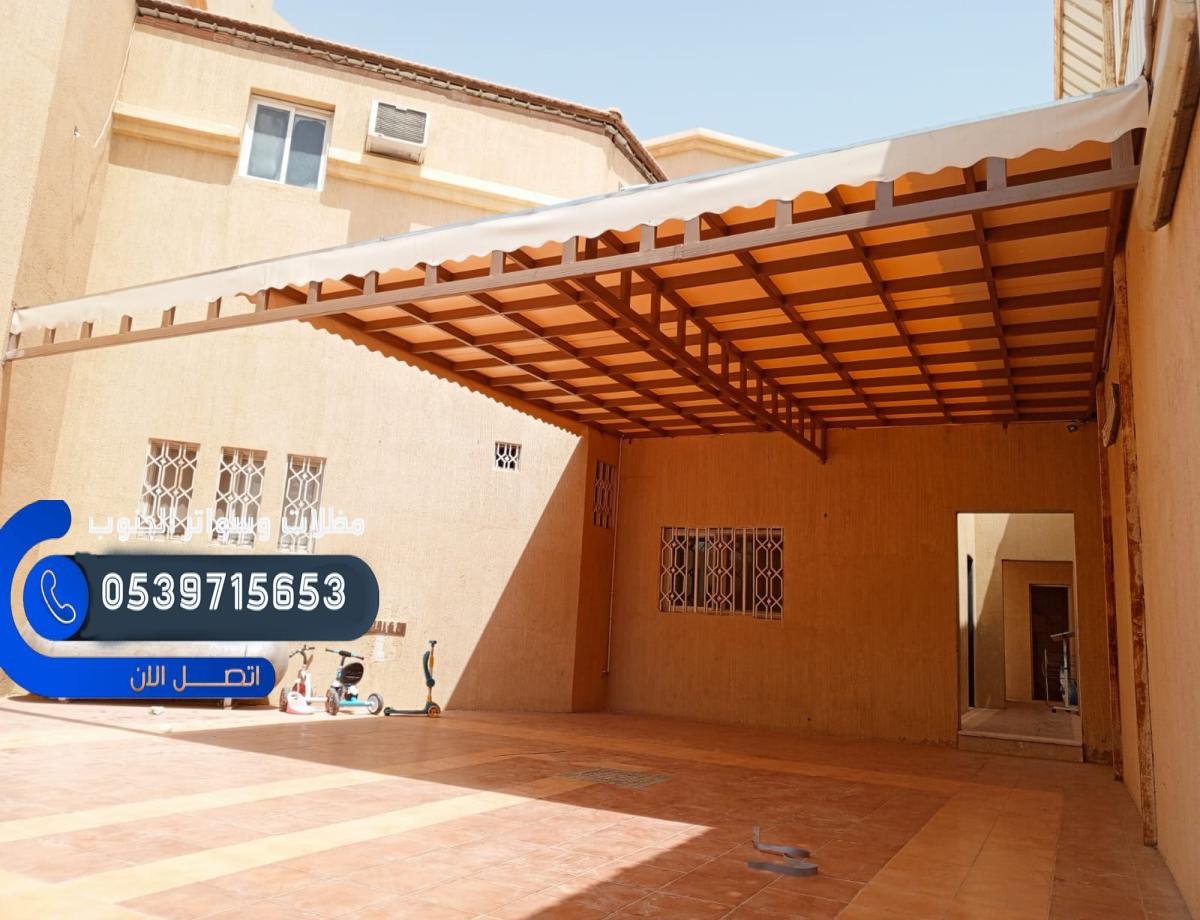 مظلات حوش أبها: اختيارات هرمية ودائرية لمظهر عصري