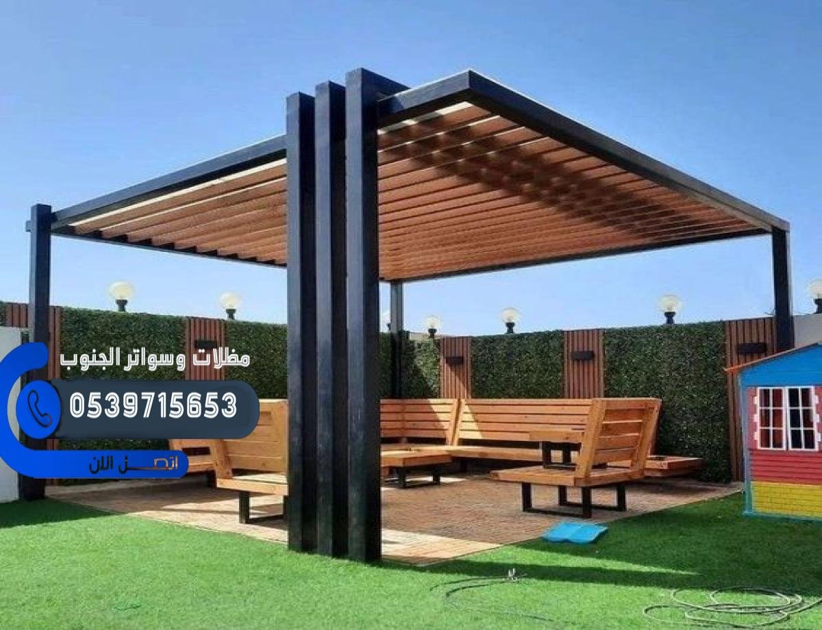 مظلات خشبية للحدائق في الجنوب توفر حماية جميلة وآمنة للمساحات الخارجية.