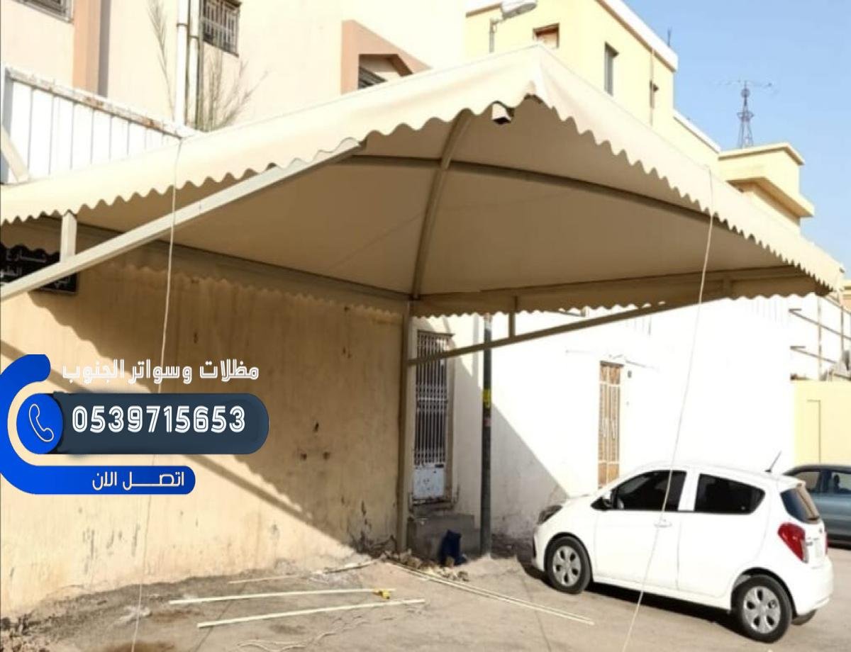 مظلات سيارات الجنوب 