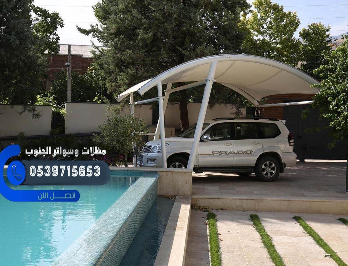 مظلات سيارات  الجنوب 