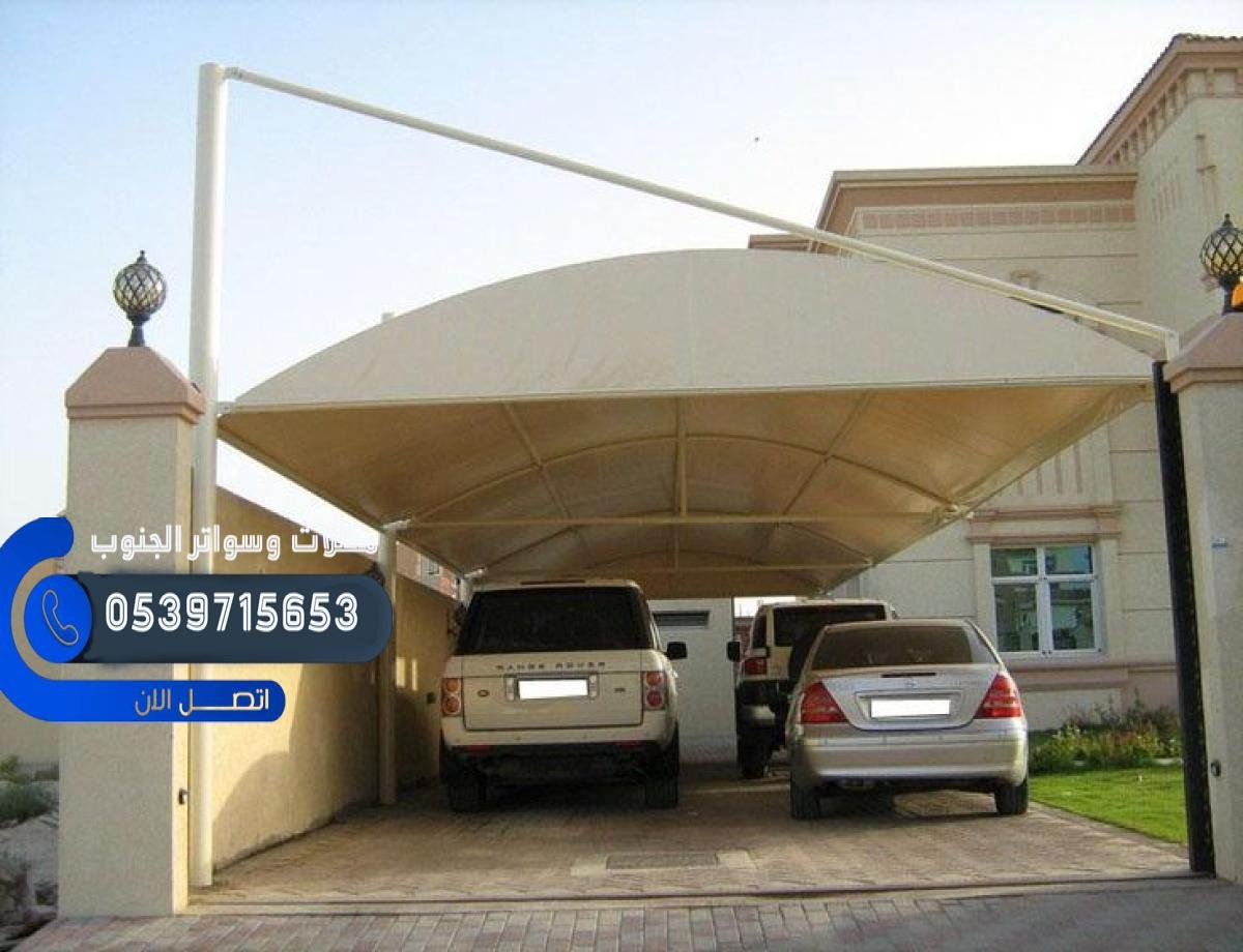 مظلات سيارات في الجنوب بأسعار منافسة وخدمات تركيب متميزة بأعلى جودة.