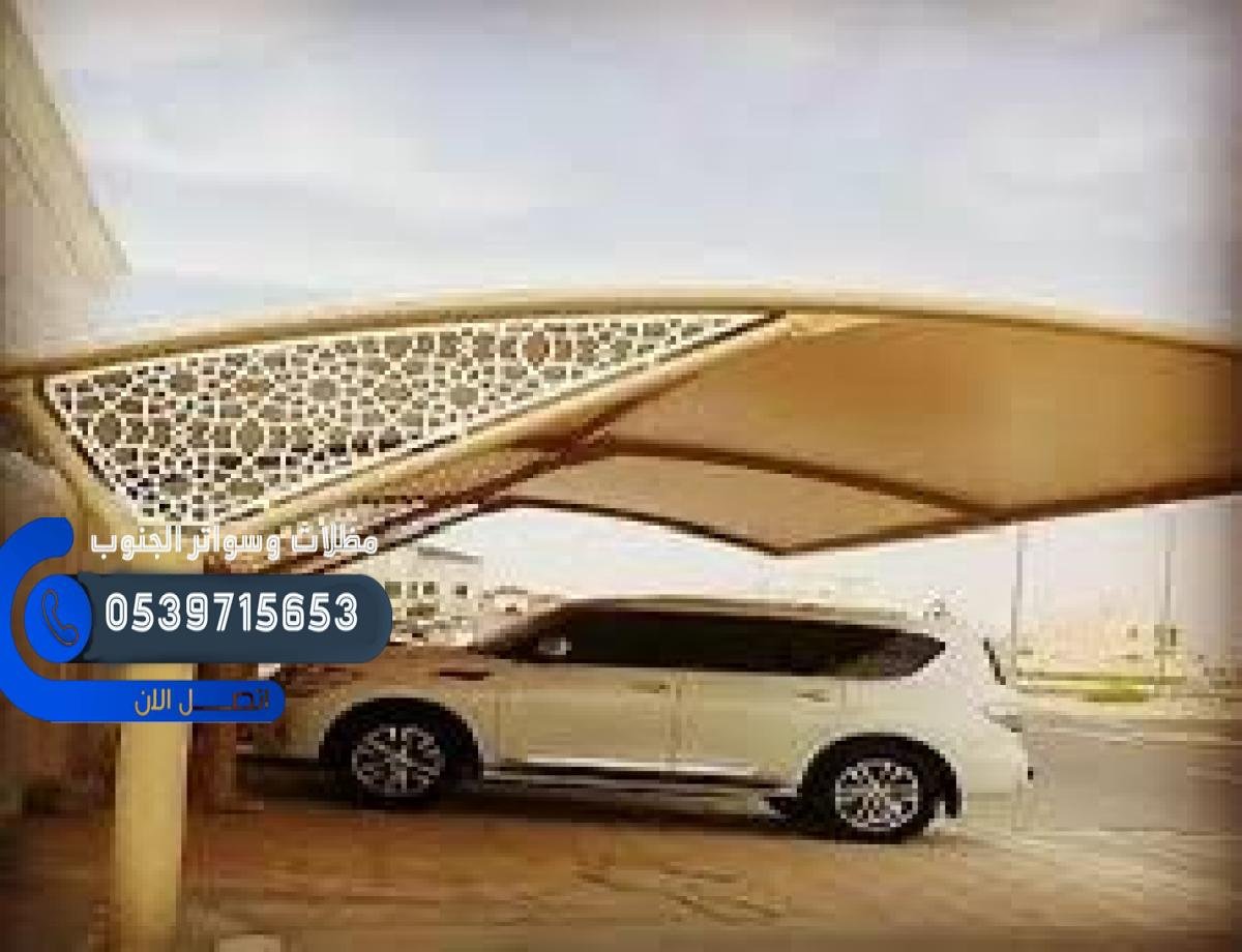 مظلات سيارات في الجنوب توفر الحماية من أشعة الشمس والمطر بكفاءة عالية.