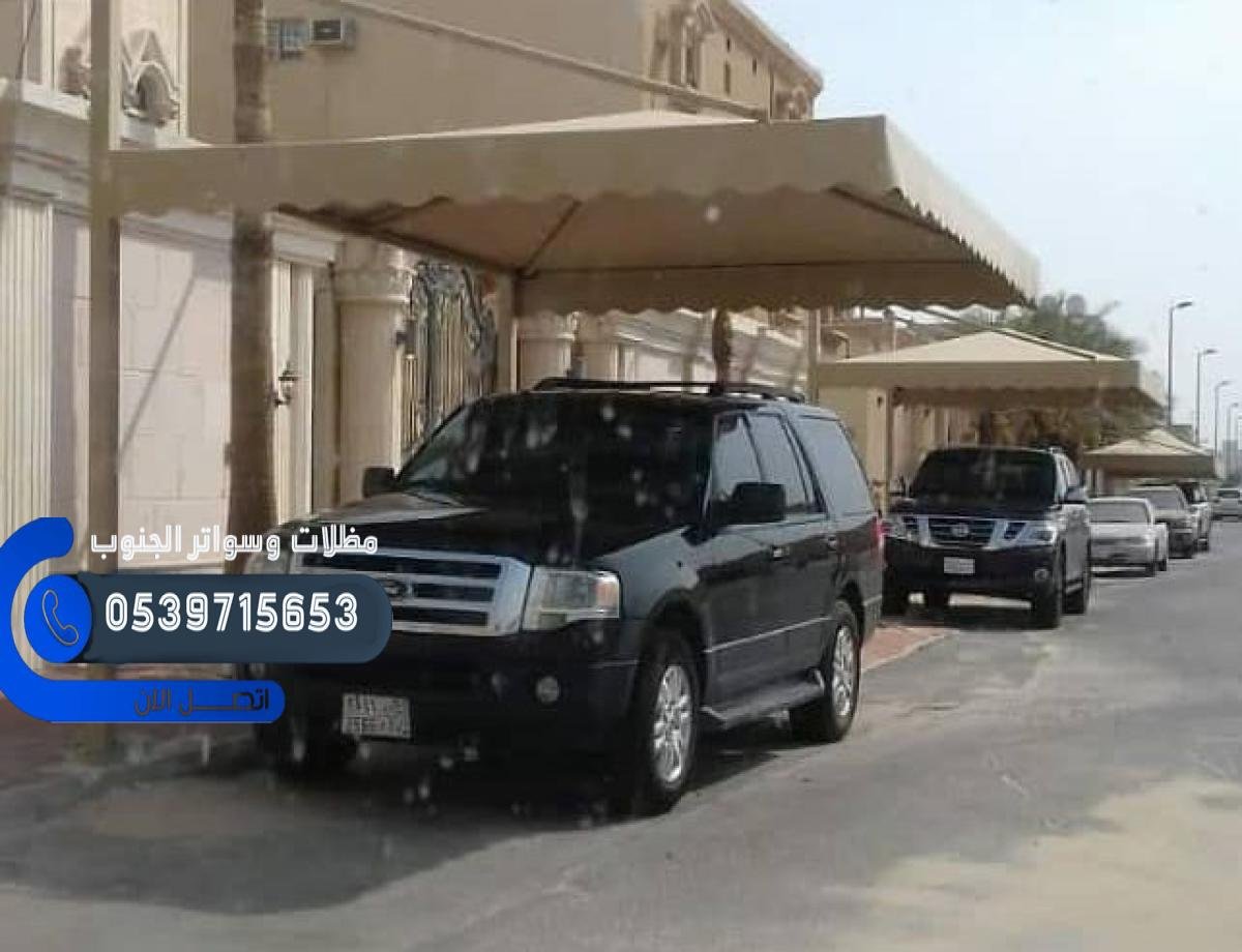 مظلات سيارات وحدائق بقماش مقاوم للحرارة في فيفاء وأبو عريش.