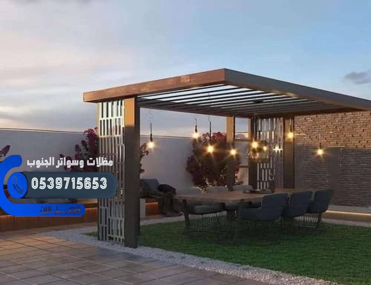 مظلات سيارات وحدائق صامطة بمواد متينة وتصميم عصري وضمان جودة.