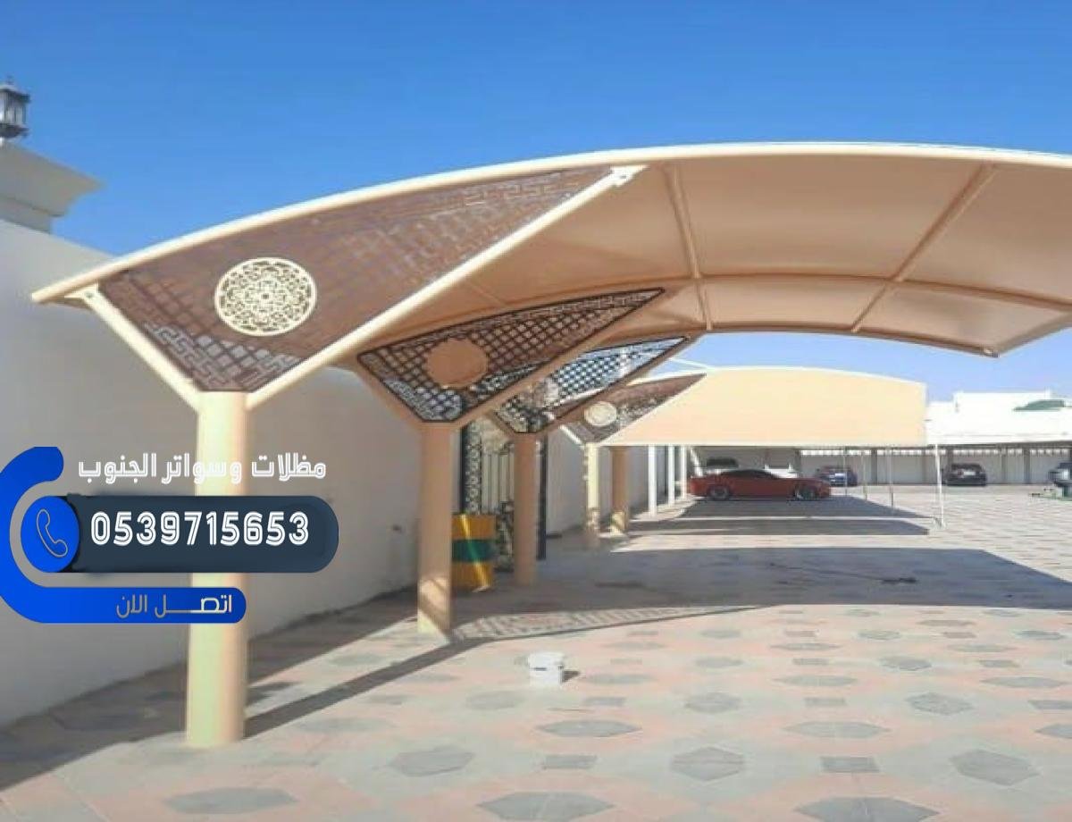 مظلات سيارات وحدائق في صامطة بتصاميم حديثة وأسعار منافسة.