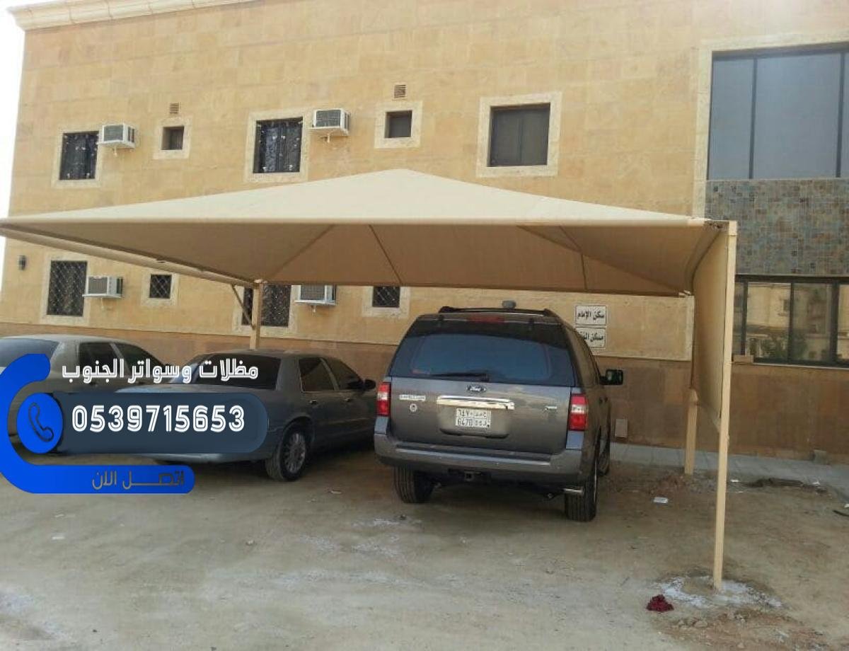 مظلات صامطة بجودة عالية لتركيب سيارات وحدائق ومدارس بأفضل الأسعار.