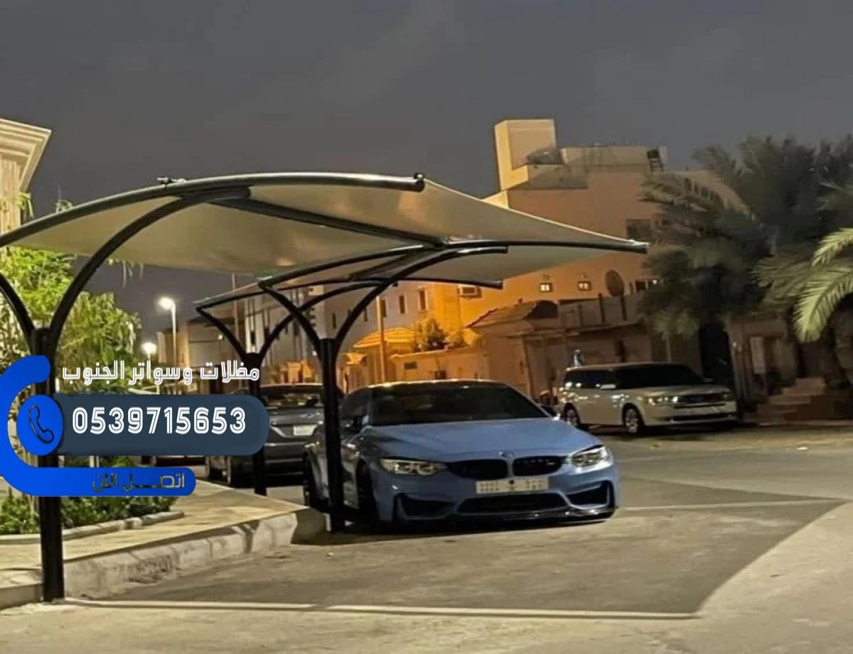 مظلات لكسان وساندوتش بانل للسيارات والحدائق في جازان باحترافية.